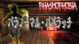 【Phasmophobia】初めてゴーストに嫌われたかもしれないｗ【ファズモフォビア】