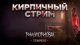 🔴 Фазмофобия – Кирпичный стрим № 64 | Phasmophobia
