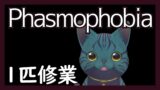 【 #Phasmophobia 】いらっしゃいませ【 非参加型 】