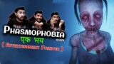 Phasmophobia एक भय | Part 2