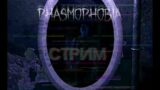 Лут играет в Phasmophobia 🎮PC🎮 Стрим