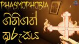 ගිනිගත් කුරුසය | Phasmophobia Sinhala Gameplay