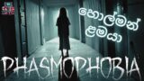 හොල්මන් ළමයා | Phasmophobia Sinhala Gameplay