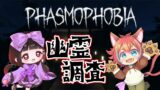 「Phasmophobia/新人VTuber」れなちとホラゲー！