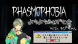 【Phasmophobia】🔴LIVE配信/よちよちふぁずも会！！※ガチの初心者でも遊べるのか🤔