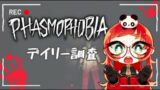 【Phasmophobia】お久ファズモ！！