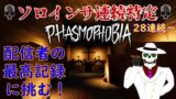 【Phasmophobia】リハビリインサ連続特定！～配信者最高記録を目指して～＃6【実況】
