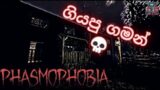 ගියපු ගමන් 💀| Phasmophobia Sinhala Gameplay