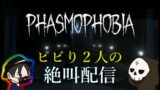 【Phasmophobia】ビビり２人でホラゲーやるとこうなる。