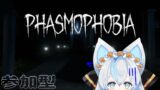 【Phasmophobia】参加型、へったぴ調査員なり、VTuber配信