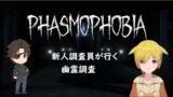 【Phasmophobia】新人調査員が相棒を作って調査だ！！with三玉春樹