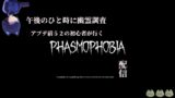 【Phasmophobia / ファズモフォビア】午後のひと時に幽霊調査配信