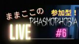 【Phasmophobia】#6 独りぼっち、、、じゃないかも☆参加型♡ 【ホラーゲーム】【初心者】【麗しい乙女風】