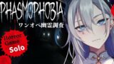 【Phasmophobia】こっそり幽霊調査  ソロ【飯田ぽち。Iida Pochi.】