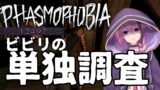 【Phasmophobia】元５桁調査員でも怖いものは怖い【Vtuber】ファズモ/ファスモ/幽霊調査