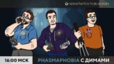 ВВХ / Phasmophobia с Дисками / ВВХ