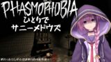 【Phasmophobia】罰ゲームのソロサニメド【Vtuber】ファズモ/ファスモ/幽霊調査