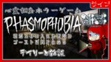 【Phasmophobia/朝活】10月10日のデイリーと雑談【幽霊調査】