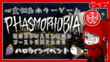 【Phasmophobia/朝活】ハロウィンイベント【幽霊調査】