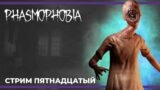 Кооп c Куплиновым и БлэкУфой | PHASMOPHOBIA #15 (05.11.2023)