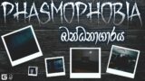 බන්ධනාගාරය | Phasmophobia Sinhala Gameplay | Prison Map – Solo – Professional Difficulty