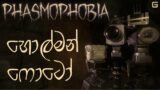 හොල්මන් ෆොටෝ | Phasmophobia Sinhala Gameplay | Weekly Challenge – Paranormal Paparazzi