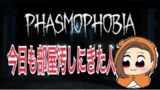 【PHASMOPHOBIA】ちょい慣れした初心者が頑張る動画