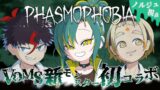 【Phasmophobia】VOMS新メンバー３人ならホラゲ余裕です【植峰ノルジュ/善額サンパロー/未知又バトヤ】