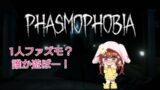 【Phasmophobia】ちょっとだけ遊ぶ！！（参加型）