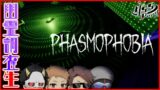 【Phasmophobia】幽霊調査バイトの時間です！4人で幽霊調査生！【MSSP】