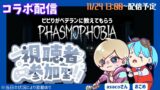 【参加型もあり】雑談コラボ配信！知識無いビビりがベテランと幽霊調査をしていく(Youtube生配信)[Phasmophobia/ファズモフォビア][ホラーゲーム実況]