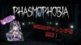 今週もチャレンジクリア目指して1人で頑張ります！【Phasmophobia】