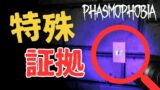 【Phasmophobia】初めて見た特殊指紋！【ファズモフォビア】