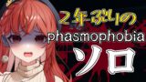 【#phasmophobia 】久々！知識消えた！教えてくれー！【#ホラーゲーム実況プレイ 】