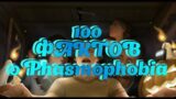 100 ФАКТОВ О Phasmophobia | Phasmophobia