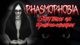 Phasmophobia | Охотники за привидениями | Стрим 16+