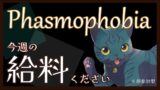 【 #Phasmophobia 】今週のチャレンジ【非参加型】