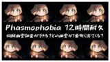 #23 参加型12時間耐久ファズモフォビア【Phasmophobia】