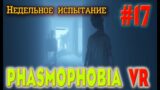 Phasmophobia  #17. Новое недельное испытание. И ЭКСПЕРЕМЕНТЫ