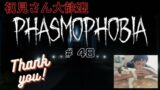 [Phasmophobia]  #48 今週のphasmophobiaは～？