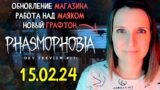 ОБНОВЛЕНИЕ МАГАЗИНА ► ФАЗМОФОБИЯ | PHASMOPHOBIA DEVELOPMENT PREVIEW #17