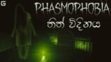 තිත් විදිනය | Phasmophobia Sinhala Gameplay