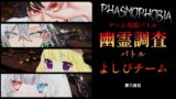 【Phasmophobia】チーム対抗幽霊調査バトル！！！第三回目