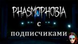 Phasmophobia #14 Кооп с подписчиками!