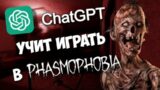 ИСКУССТВЕННЫЙ ИНТЕЛЛЕКТ против Phasmophobia!