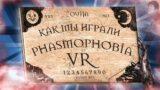 КАК МЫ ИГРАЛИ В PHASMOPHOBIA VR (TrueChak, TheRudyGames, Ярос Нефрит, MsBigSausage)
