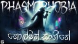 හොල්මන් සංගීතේ | Phasmophobia Sinhala Gameplay