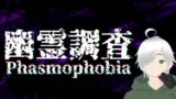 【Phasmophobia】アマチュア調査員が行く！幽霊調査！！！