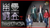 【Phasmophobia】春の幽霊調査バイトの時間です！4人で幽霊調査生！【MSSP】