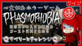 【Phasmophobia/参加型】3月18日のデイリーと今週のチャレンジ【幽霊調査】
